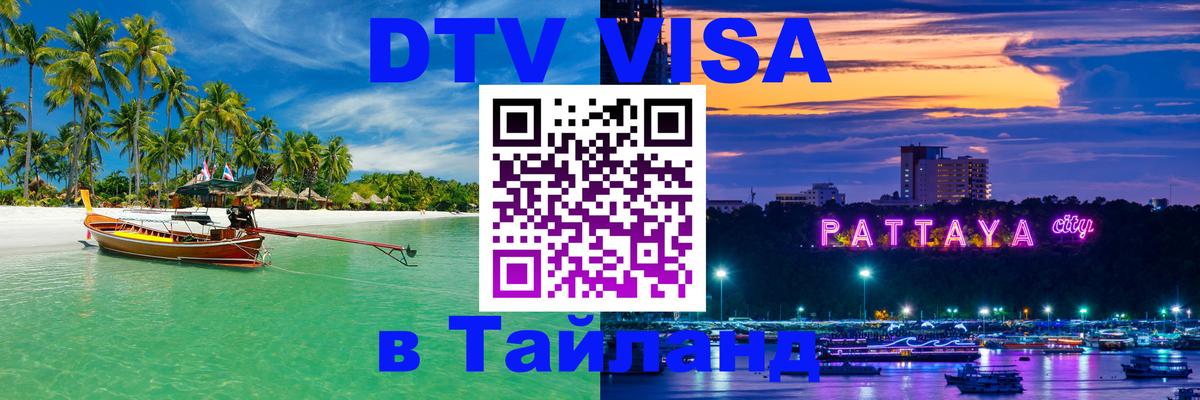 DTV Visa Thailand — прайс и условия, виза без дополнительных документов - Улан-Батор  19.11.2025 