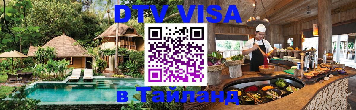 ДТВ VISA Тайланд для фрилансеров 